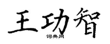 丁谦王功智楷书个性签名怎么写