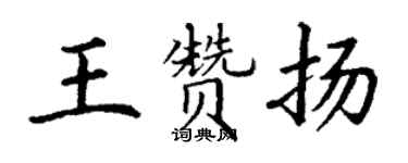 丁谦王赞扬楷书个性签名怎么写