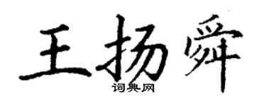 丁谦王扬舜楷书个性签名怎么写