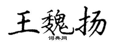 丁谦王魏扬楷书个性签名怎么写