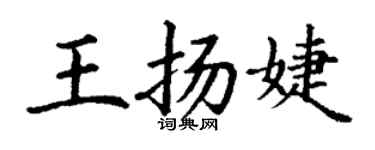 丁谦王扬婕楷书个性签名怎么写