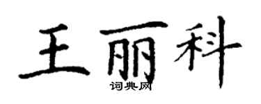 丁谦王丽科楷书个性签名怎么写