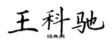 丁谦王科驰楷书个性签名怎么写