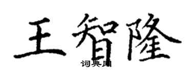 丁谦王智隆楷书个性签名怎么写