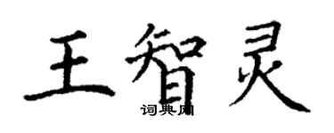 丁谦王智灵楷书个性签名怎么写