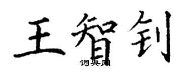 丁谦王智钊楷书个性签名怎么写