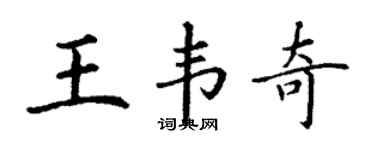 丁谦王韦奇楷书个性签名怎么写
