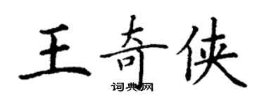 丁谦王奇侠楷书个性签名怎么写