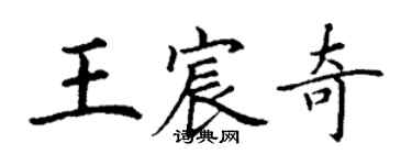 丁谦王宸奇楷书个性签名怎么写