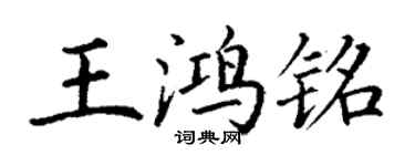丁谦王鸿铭楷书个性签名怎么写
