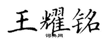 丁谦王耀铭楷书个性签名怎么写