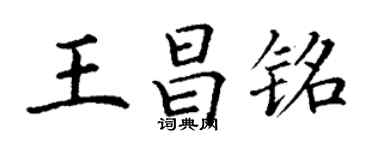 丁谦王昌铭楷书个性签名怎么写