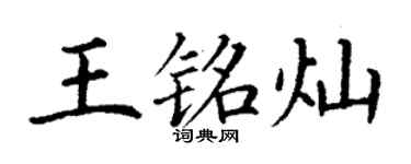 丁谦王铭灿楷书个性签名怎么写