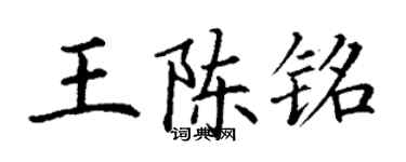 丁谦王陈铭楷书个性签名怎么写