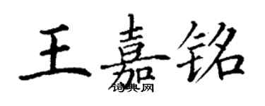 丁谦王嘉铭楷书个性签名怎么写