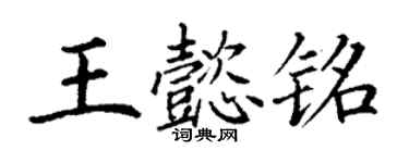 丁谦王懿铭楷书个性签名怎么写