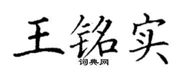 丁谦王铭实楷书个性签名怎么写