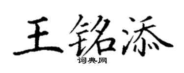 丁谦王铭添楷书个性签名怎么写