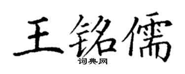 丁谦王铭儒楷书个性签名怎么写