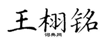 丁谦王栩铭楷书个性签名怎么写