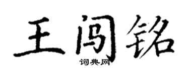 丁谦王闯铭楷书个性签名怎么写