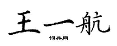 丁谦王一航楷书个性签名怎么写