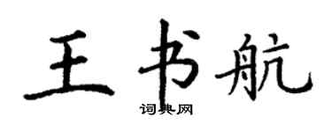 丁谦王书航楷书个性签名怎么写