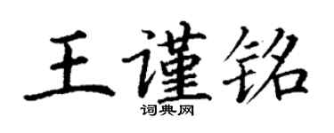 丁谦王谨铭楷书个性签名怎么写