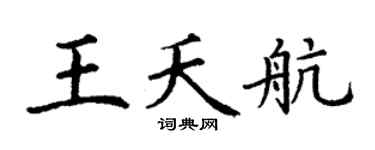 丁谦王夭航楷书个性签名怎么写