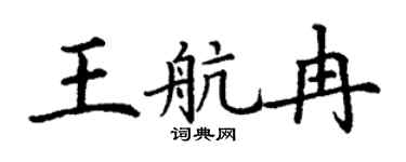丁谦王航冉楷书个性签名怎么写