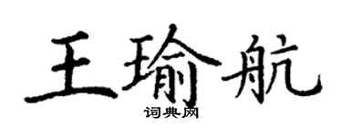 丁谦王瑜航楷书个性签名怎么写
