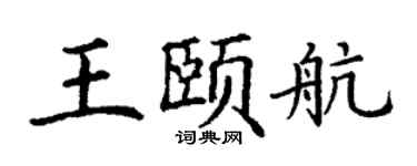 丁谦王颐航楷书个性签名怎么写