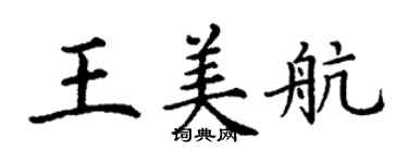 丁谦王美航楷书个性签名怎么写