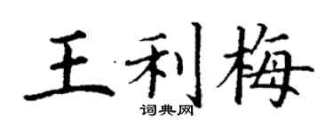 丁谦王利梅楷书个性签名怎么写