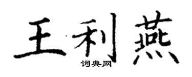 丁谦王利燕楷书个性签名怎么写