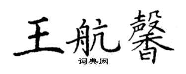 丁谦王航馨楷书个性签名怎么写