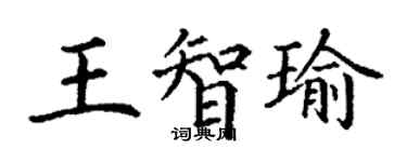 丁谦王智瑜楷书个性签名怎么写