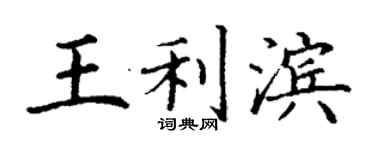 丁谦王利滨楷书个性签名怎么写