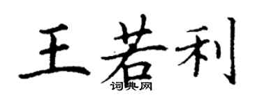 丁谦王若利楷书个性签名怎么写