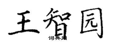 丁谦王智园楷书个性签名怎么写