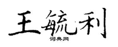丁谦王毓利楷书个性签名怎么写