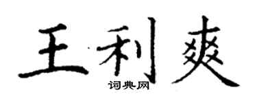 丁谦王利爽楷书个性签名怎么写