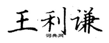 丁谦王利谦楷书个性签名怎么写