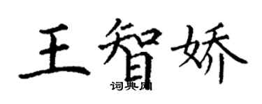 丁谦王智娇楷书个性签名怎么写