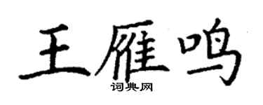 丁谦王雁鸣楷书个性签名怎么写