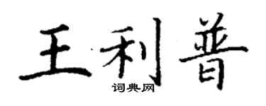 丁谦王利普楷书个性签名怎么写
