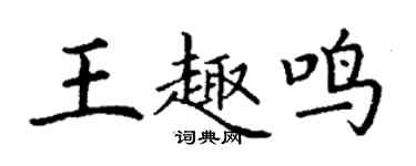丁谦王趣鸣楷书个性签名怎么写