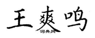 丁谦王爽鸣楷书个性签名怎么写
