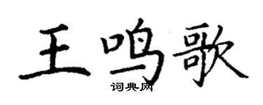 丁谦王鸣歌楷书个性签名怎么写