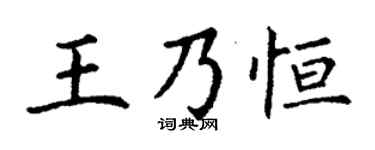 丁谦王乃恒楷书个性签名怎么写